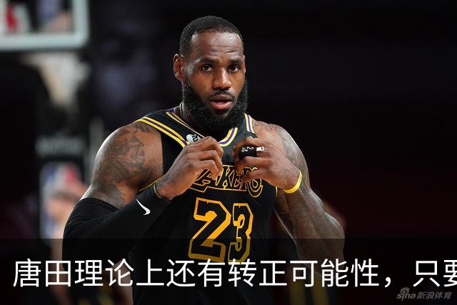 唐田理论上还有转正可能性,只要带领鲁能后面比赛全胜,就有希望