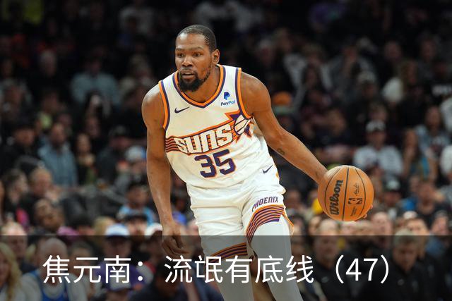焦元南:流氓有底线(4/7)