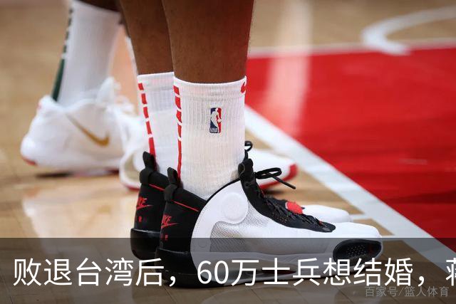 败退台湾后,60万士兵想结婚,蒋介石想了一个办法解决他们的需求