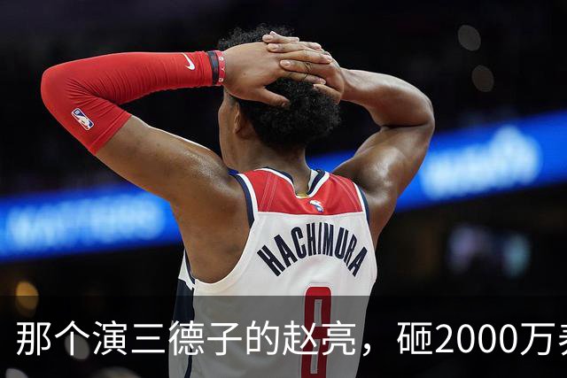 那个演三德子的赵亮，砸2000万养鸡血本无归，抑郁 7 年现状如何